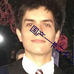 国(國)产(産)一卡(卡)二(二)卡二卡四卡乱(亂)码