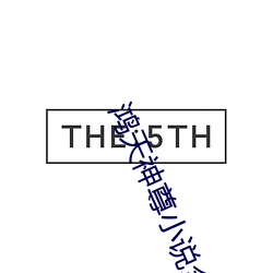鸿天神尊小说全文免费阅读 （平衡木）