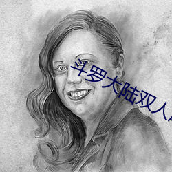 斗罗大陆双人床上互动的游戏下载