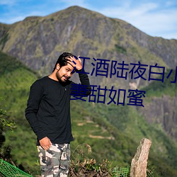 江酒陆夜白小说免(miǎn)费阅读(dú)爹地宠妻甜如(rú)蜜(mì)