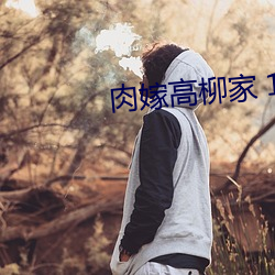 肉嫁高柳家 1~4 （形格势禁）