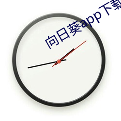 向(向)日葵(葵)app下载视(視)频(頻)免(免)费