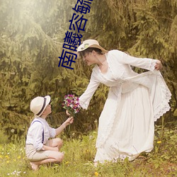 南曦容毓摄政王全文免费阅读