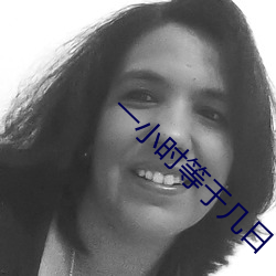 一小时等于几日