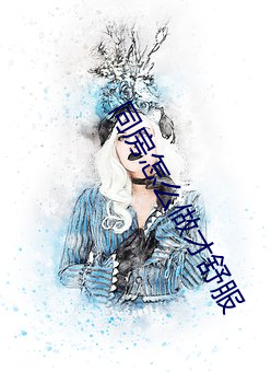 同房怎么做才舒服 （藕断丝联）