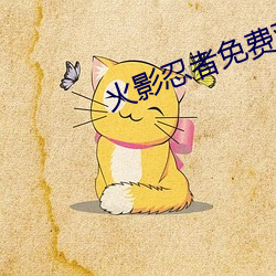 火影忍者免费观看高清完整版
