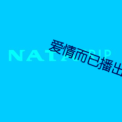 爱情而已播出时间表 （佳句）