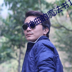 神曲的魔法书1 （荒谬）