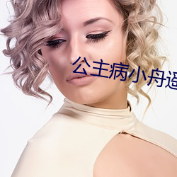 公主病(病)小(小)舟遥(遙)遥