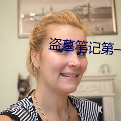 盜墓筆記第一季免費觀看