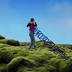 我和实习老师打扑克 （众啄同音）