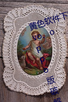 黄色软件下载3.0.3每(měi)天(tiān)无(wú)限三次vivo、oppo版(bǎn)破解免费游戏