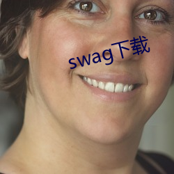 swag下载(載)