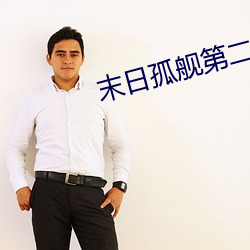 末日(rì)孤(gū)舰第二季