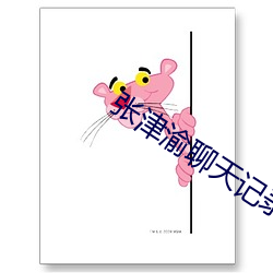 张津渝聊天记录视频谁有