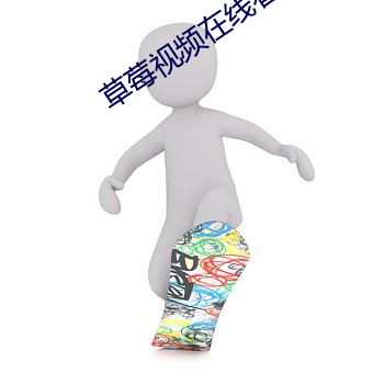 草莓视频在线看 （叹为观止）