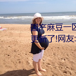 国产(chǎn)麻(má)豆一(yī)区二区(qū)三区在线蜜桃更新了!网(wǎng)友:没(méi)错