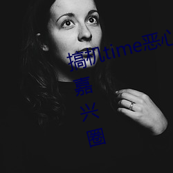 搞機time惡心直接打開的不用下載嘉興圈