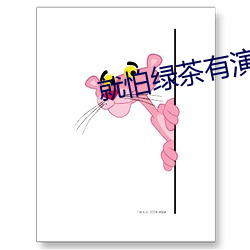 就(jiù)怕(pà)绿(lǜ)茶有(yǒu)演技