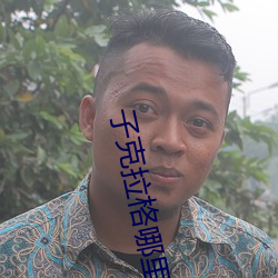 子克(克)拉格哪里人(人)