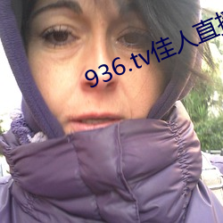 936.tv佳人直(直)播最(最)新(新)版(版)2023