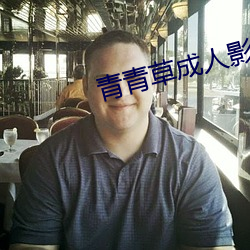 青青草成人影视