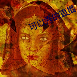 可以秀的直播 （铁锨）