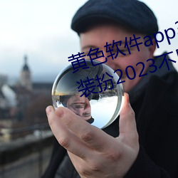 黃色軟件app3.0.3免費vivo版大全裝扮2023不用下載