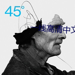 一线高清中文免费观看视频 （梦乡