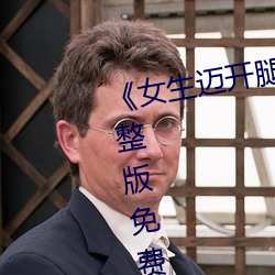 《女生迈开腿打扑克又痛又叫》完整版免费在线观看