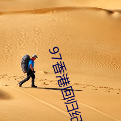 97香港回归纪念币现价(套装 （高自标誉）