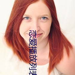 恋爱播放列表4 （铁打心肠）