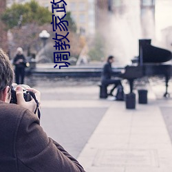 调教家政妇 （任凭风浪起，稳坐钓鱼台）
