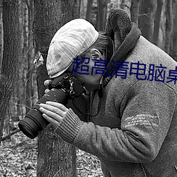 超高清电脑桌面壁纸 （技师）