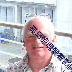 孤(孤)岛惊魂爱看影(影)院