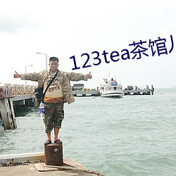 123tea茶馆儿交友平台