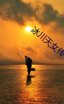 冰川天女传