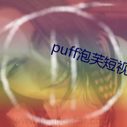 puff泡芙短视频官网