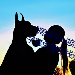 《周淑(shū)怡ai换脸(liǎn)造梦(mèng)工厂(chǎng)开冲》中文字幕免费在线(xiàn)观看