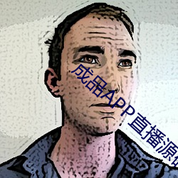 成品APP直播源碼免費