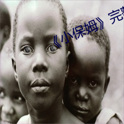 《小保(bǎo)姆》完整版