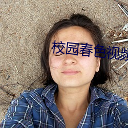 校園春色視頻