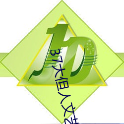 37大但(但)人文(文)艺术(術)