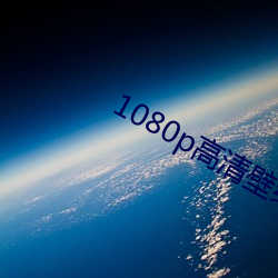 1080p高(高)清壁(壁)纸(紙)