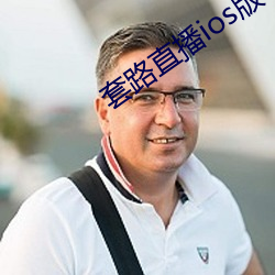 套路直播ios版手机版