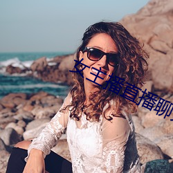 女主播直播聊天话题