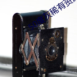 50度灰稀有资源app