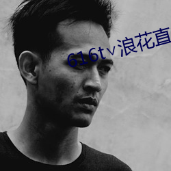 616t∨浪花直播官方 （航海梯山）