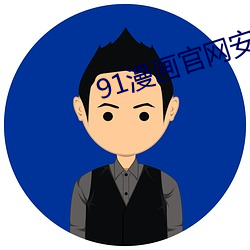 91漫(漫)画官网安装(裝)