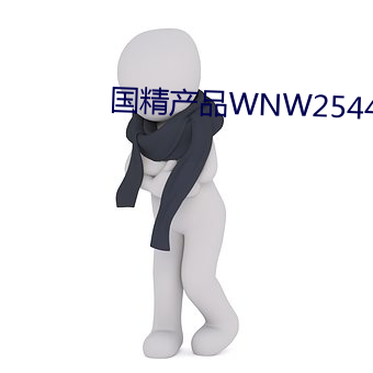 国精产品WNW2544 （万寿无疆）